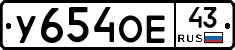 У654ОЕ43 - 