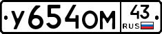 У654ОМ43 - 