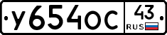 У654ОС43 - 