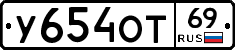 У654ОТ69 - 
