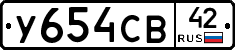 У654СВ42 - 
