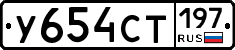 У654СТ197 - 