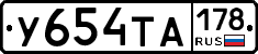 У654ТА178 - 
