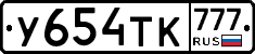У654ТК777 - 