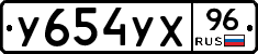 У654УХ96 - 