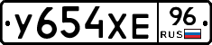 У654ХЕ96 - 