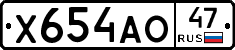Х654АО47 - 