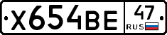 Х654ВЕ47 - 