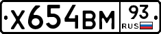 Х654ВМ93 - 
