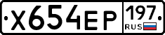 Х654ЕР197 - 
