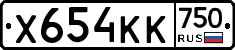 Х654КК750 - 