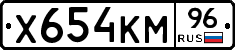 Х654КМ96 - 