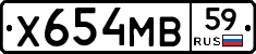 Х654МВ59 - 