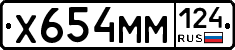 Х654ММ124 - 