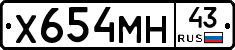 Х654МН43 - 