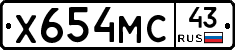 Х654МС43 - 
