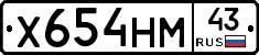 Х654НМ43 - 