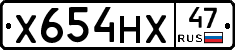 Х654НХ47 - 