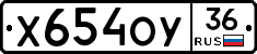 Х654ОУ36 - 