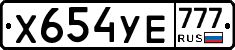 Х654УЕ777 - 