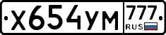 Х654УМ777 - 