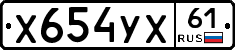 Х654УХ61 - 