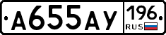 А655АУ196 - 