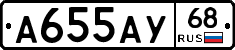 А655АУ68 - 