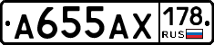 А655АХ178 - 