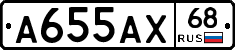 А655АХ68 - 