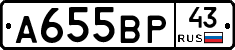 А655ВР43 - 