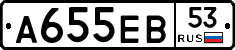А655ЕВ53 - 