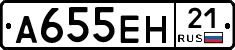 А655ЕН21 - 