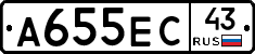 А655ЕС43 - 