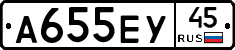 А655ЕУ45 - 