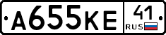 А655КЕ41 - 