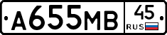 А655МВ45 - 