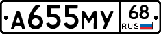 А655МУ68 - 