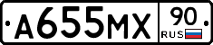 А655МХ90 - 
