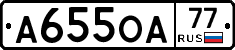 А655ОА77 - 