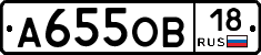 А655ОВ18 - 