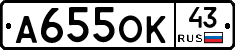 А655ОК43 - 