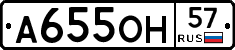 А655ОН57 - 