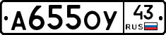 А655ОУ43 - 