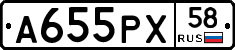 А655РХ58 - 