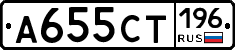 А655СТ196 - 