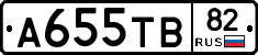 А655ТВ82 - 