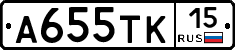 А655ТК15 - 