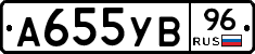 А655УВ96 - 
