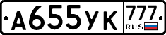 А655УК777 - 